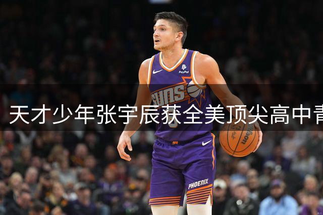 天才少年张宇辰获全美顶尖高中青睐 10月启程赴美深造