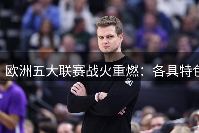 欧洲五大联赛战火重燃：各具特色的竞猜盛宴
