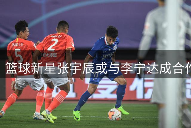 篮球新星张宇辰或与李宁达成合作协议